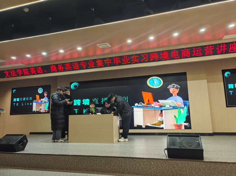 跨境实战 语联世界——yl6809永利集团官网开展英语 商务英语专业集中毕业实习跨境电商运营讲座与实操