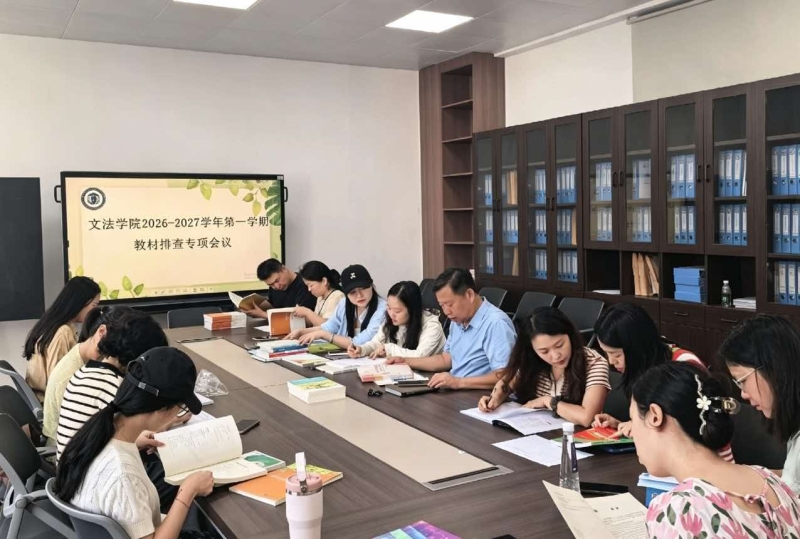yl6809永利集团官网召开2026-2027学年第一学期教材排查专项会议